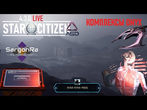 Видео: Прохождение заданий в ONYX COMPLEX - Star Citizen 4.3.0