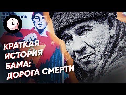 Видео: Краткая история БАМа: дорога смерти
