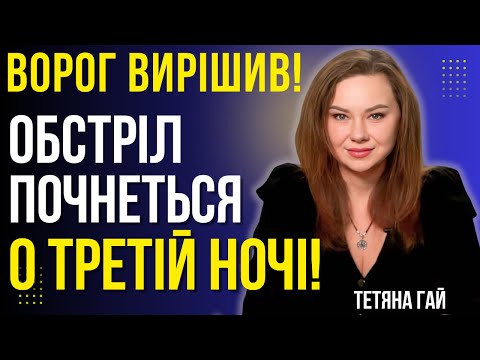 Видео: ВОНИ ГОТОВІ! ОБСТРІЛ ПОЧНЕТЬСЯ ВНОЧІ, КОЛИ ВСЯ СПАТИМУТЬ! НЕ ІГНОРУЙТЕ ТРИВОГУ У ЦІ ДАТИ! Тетяна Гай