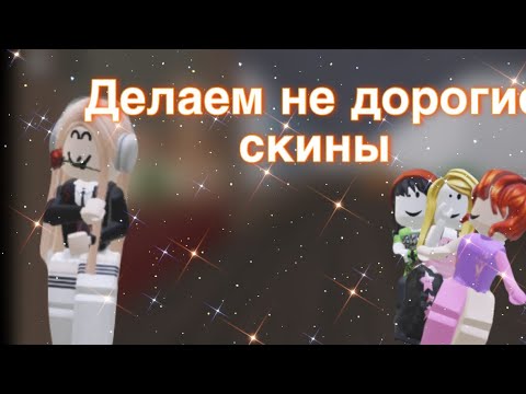 Видео: Roblox. Делаю не дорогие скины, вышло?!😫🤯😳😤😱🤩🥳