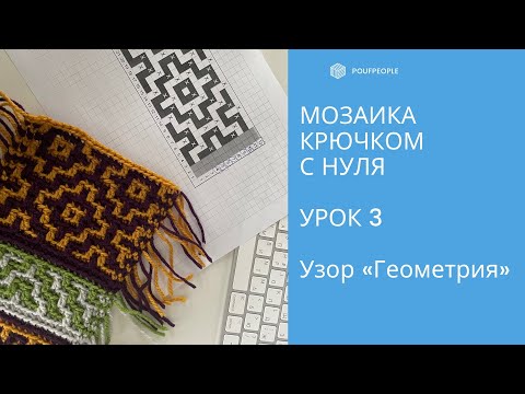 Видео: Мозаика крючком с нуля. Урок 3. Узор "Геометрический". Учимся вязать без схемы