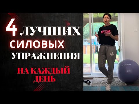 Видео: 4 силовых упражнения на каждый день! Делаем их ежедневно! 👉