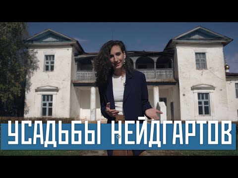 Видео: Усадьбы Нейдгартов (Вадский и Перевозский районы, Нижегородская область)