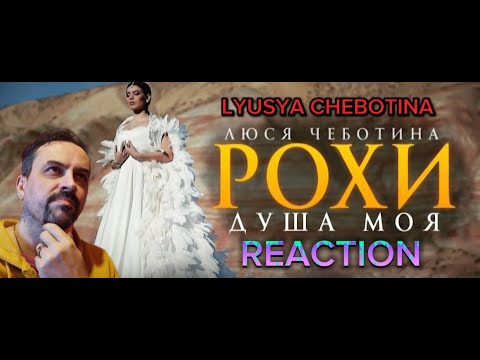Видео: Люся Чеботина - Рохи (Душа моя) (Премьера клипа, 2020) REACTION