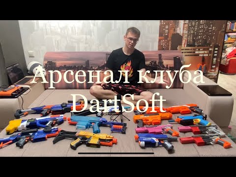 Видео: Арсенал клуба DartSoft