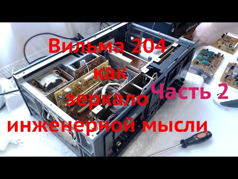 Видео: Вильма 204  как зеркало  инженерной мысли Часть  2 Восстановление