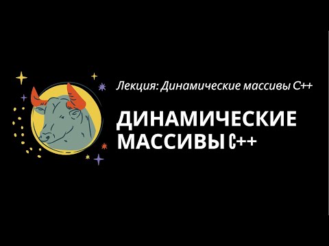Видео: Динамические массивы C++