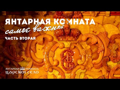 Видео: Янтарная комната. Самое важное. Часть 2 из 3