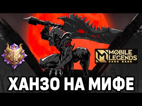Видео: КАК ИГРАЕТ ТОП ХАНЗО МОБАЙЛ ЛЕГЕНДС / MOBILE LEGENDS: BANG BANG