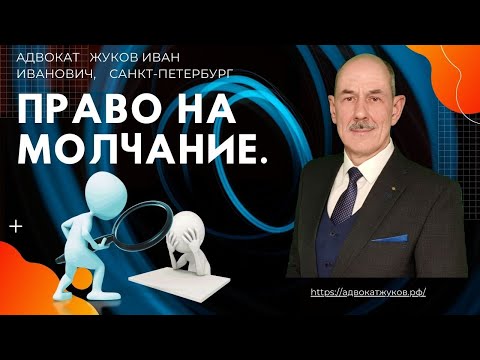 Видео: Право на молчание. Адвокат по уголовным делам.