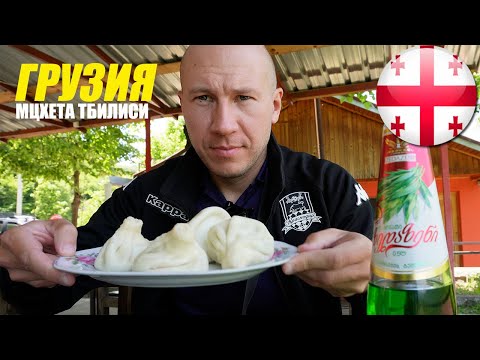 Видео: Грузия. Мцхета шокировала красотой. Тбилиси #2