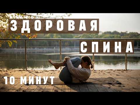 Видео: 10 МИН ЙОГА ДЛЯ ВСЕГО ТЕЛА. Здоровая спина. Йога утром и вечером. Йога в кровати.