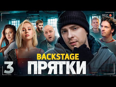 Видео: Где Спряталась КЛАВА КОКА? ПРЯТКИ на СТС с ЕГОРОМ КРИДОМ! ЗА КАДРОМ ВЫПУСК 3