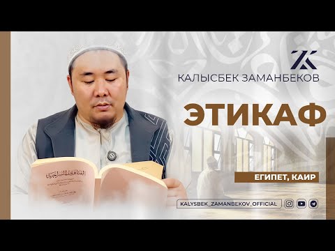 Видео: КАЛЫСБЕК ЗАМАНБЕКОВ: ЭТИКАФ ТУУРАЛУУ (ЕГИПЕТ, КАИР)