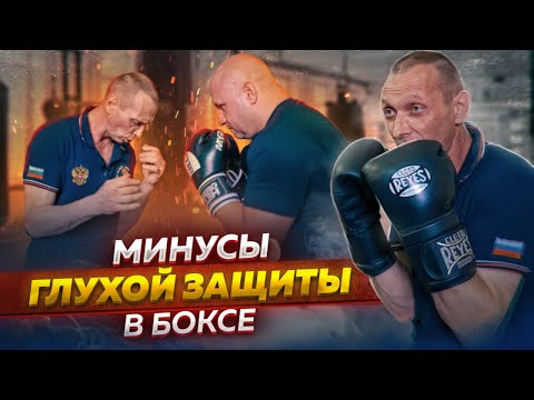 Видео: Прекрасный разбор ГЛУХОЙ защиты головы и корпуса | Блоки в боксе