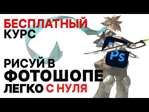 Видео: РИСУЙ в фотошопе ПРАВИЛЬНО || Полный ГАЙД для НАЧИНАЮЩИХ художников 2025