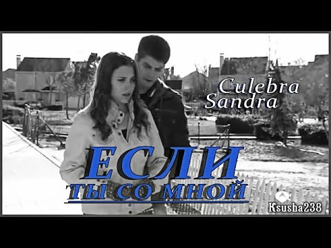 Видео: Culebra +Sandra || Если ты со мной.
