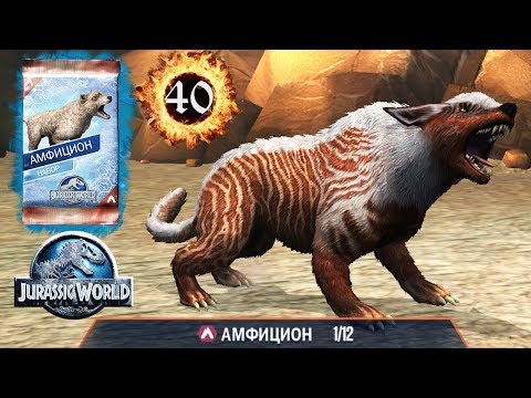Видео: Амфицион 40 Amphicyon Jurassic World The Game прохождение на русском
