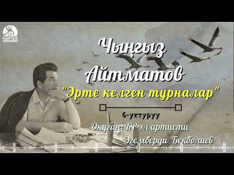 Видео: Чыңгыз Айтматов "ЭРТЕ КЕЛГЕН ТУРНАЛАР" | 6-уктуруу | АЯГЫ кыргызча аудио китеп
