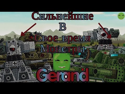 Видео: Топ сильнейших монстров Gerand в каждом сезоне.