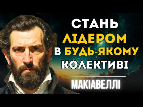 Видео: Цей прийом зробить тебе лідером в будь-якому колективі | Макіавеллі