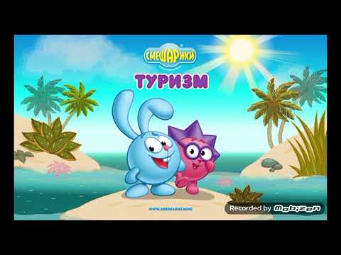 Видео: Smeshariki эликсир игра Туризм игра