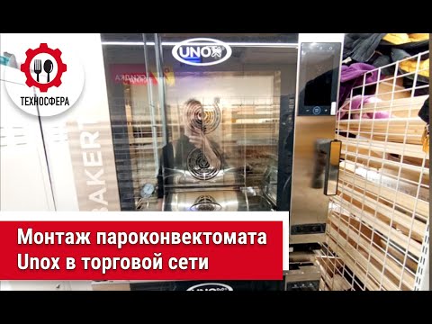 Видео: Монтаж пароконвектомата Unox в торговой сети.