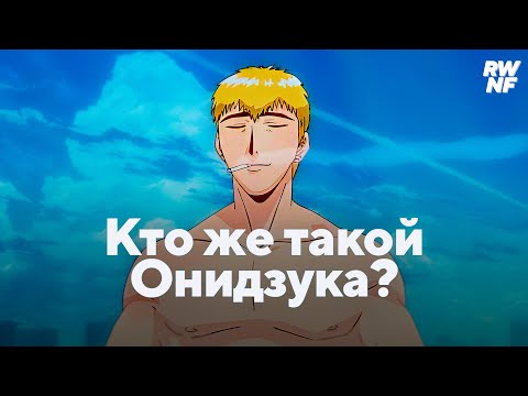 Видео: Как Онидзука учит крутости