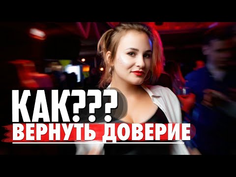 Видео: КАК ВЕРНУТЬ ДОВЕРИЕ БЫВШЕЙ? ГРАМОТНЫЙ ВОЗВРАТ БЫВШЕЙ. КАК ВЕРНУТЬ ДЕВУШКУ? Канал для мужчин!