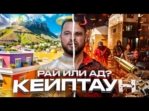 Видео: КЕЙПТАУН. Криминальная Столица ЮАР. НАС ЧУТЬ НЕ...