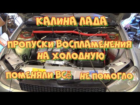 Видео: Лада Калина пропуски воспламенения на холодную. Любительская диагностика