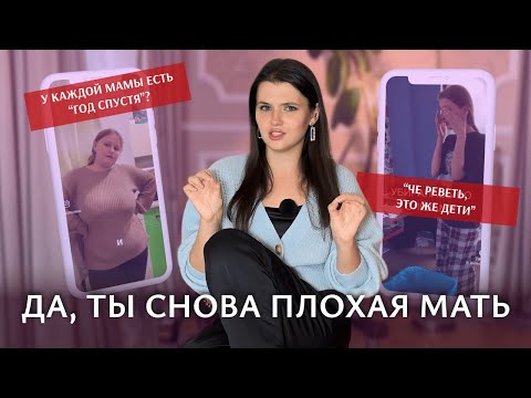 Видео: Не похудела спустя год, убираешься за детей и другие «грехи» матерей из соцсетей