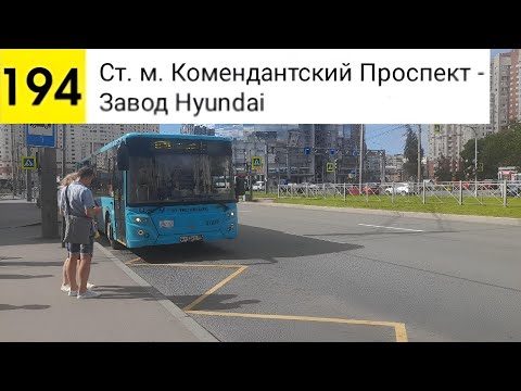 Видео: Автобус 194. Ст. м. Комендатский Проспект - Завод Hyundai