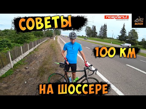 Видео: Как Проехать 100 Км На Шоссейном Велосипеде Советы По Пути На канале  #Велон