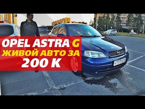 Видео: OPEL ASTRA G | ЖИВОЙ АВТО ЗА 200 т.р. | ИСТОРИЯ ОДНОГО АВТОПОДБОРЩИКА