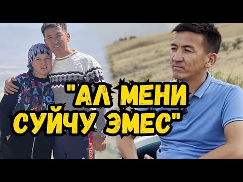 Видео: АЛ МЕНИ СҮЙЧҮ ЭМЕС. АЗАМАТ БАЙМАТОВ