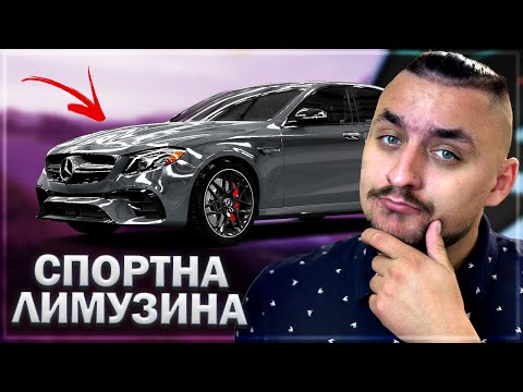Видео: 608 КОНЯ MERCEDES AMG E 63S  СЕМЕЙНАТА СПОРТНА ЛИМУЗИНА