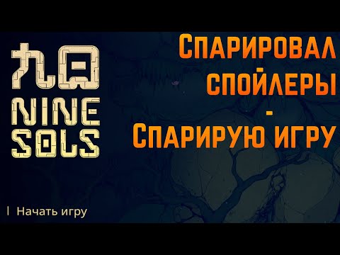 Видео: Nine sols прохождение#1|Спарировал спойлеры, теперь спарирую всю игру!