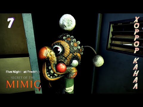 Видео: Багнулся по полной • Five Nights at Freddy's: Secret of the Mimic прохождение #7