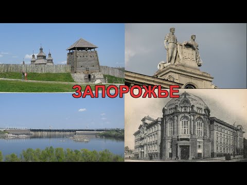 Видео: История Запорожья