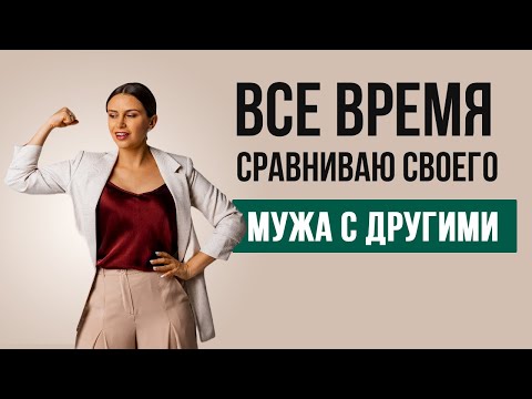 Видео: У других мужья лучше | Психолог Наталья Корнеева #отношения #психология #психолог