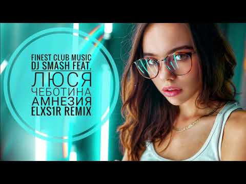 Видео: DJ Smash feat. Люся Чеботина - Амнезия (Elxs1r Remix)