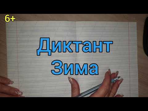 Видео: 37. Диктант "Зима"