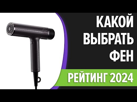 Видео: Как выбрать фен? | Сравнение лучших фенов 2024 | ТОП-7