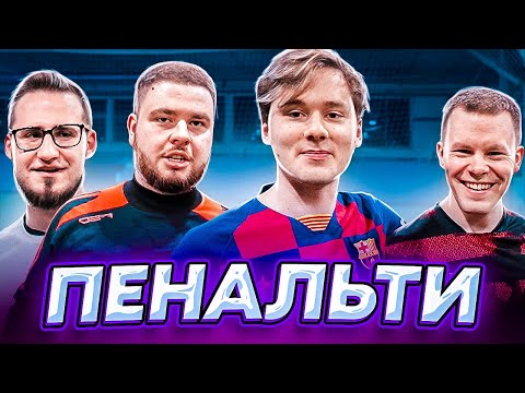 Видео: ЧЕМПИОНАТ ПО ПЕНАЛЬТИ НА 5000 РУБЛЕЙ (feat. 55x55)