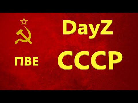 Видео: DAYZ | ВЫЖИВАНИЕ В СОЛО | СССР НОВАЯ ЖИЗНЬ | ПВЕ |