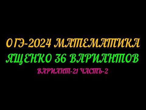 Видео: ОГЭ-2024 МАТЕМАТИКА ЯЩЕНКО 36 ВАРИАНТОВ. ВАРИАНТ-21 ЧАСТЬ-2