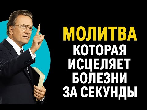 Видео: МОЛИТВА, КОТОРАЯ ИСЦЕЛЯЕТ БОЛЕЗНИ ЗА СЕКУНДЫ — ЛУЧШАЯ МОТИВАЦИОННАЯ РЕЧЬ Билли Грэм