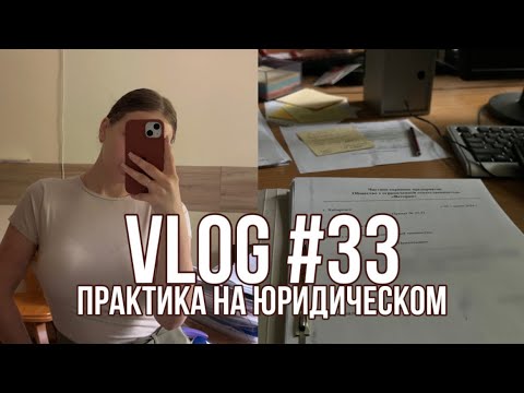 Видео: ПРАКТИКА НА ЮРИДИЧЕСКОМ ФАКУЛЬТЕТЕ (vlog 33) | dusheevnaya