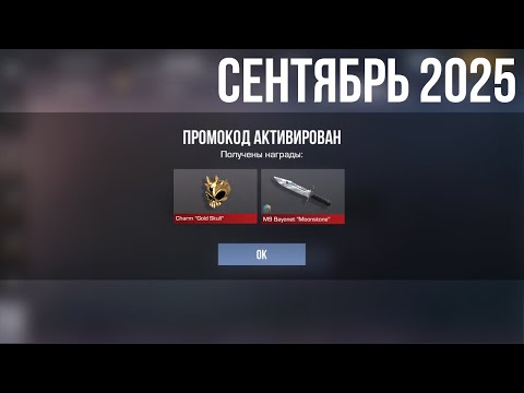 Видео: СЕНТЯБРЬ!! ТОЛЬКО РАБОЧИЕ ПРОМОКОДЫ СТАНДОФФ 2! НОВЫЕ Промокоды стандофф 2 \ standoff 2 Проверка!!!